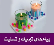 پیام تبریک و تسلیت