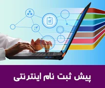 پیش ثبت نام دانش آموزان پایه اول